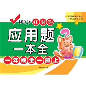 1年级(全1册)/100分红对钩应用题一本全(4版)-技术教育社区