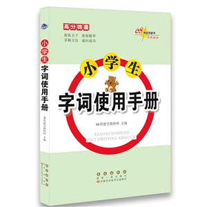 高分锦囊小学生字词使用手册-技术教育社区