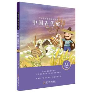 中国古代寓言/名师推荐阅读书目-技术教育社区