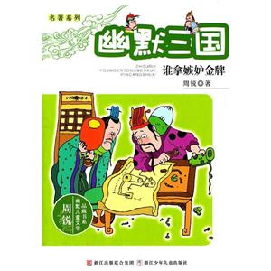 周锐幽默儿童文学品藏书系·名著系列幽默三国 谁拿嫉妒金牌-技术教育社区