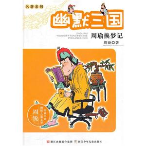 周锐幽默儿童文学品藏书系·名著系列幽默三国 周瑜换梦记-技术教育社区