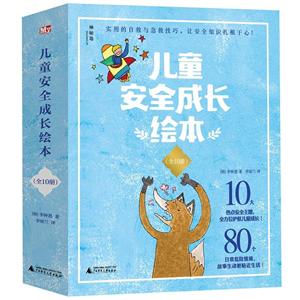 儿童安全成长绘本儿童安全成长绘本(全10册)-技术教育社区