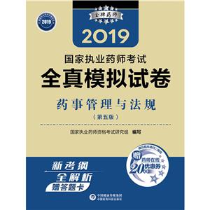 2019国家执业药师考试全真模拟试卷2019药事管理与法规(第5版)/国家执业药师考试全真模拟试卷-技术教育社区