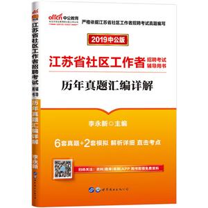 2019历年真题汇编详解/江苏省社区工作者招聘考试辅导用书-技术教育社区