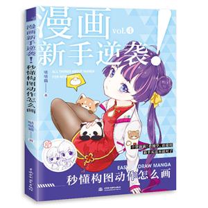 秒懂构图动作怎么画/漫画新手逆袭-技术教育社区