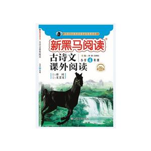 古诗文课外阅读:小学四年级-技术教育社区