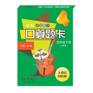 4年级下册(人教版)/新版小学数学口算题卡-技术教育社区