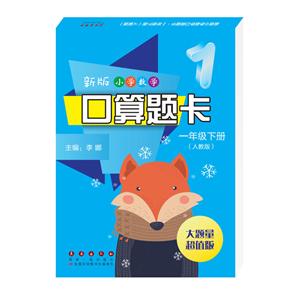 1年级下册(人教版)/新版小学数学口算题卡-技术教育社区