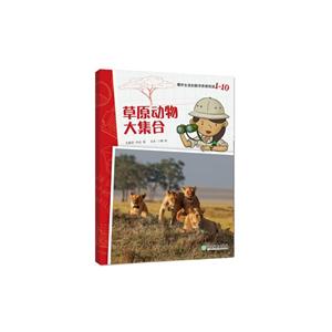 爆炸生活的数学思维悦读草原动物大集合/爆炸生活的数学思维悦读1-10-技术教育社区