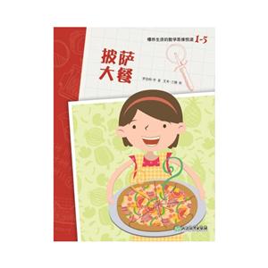 爆炸生活的数学思维悦读披萨大餐/爆炸生活的数学思维悦读1-5-技术教育社区