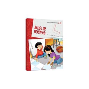 爆炸生活的数学思维悦读厨房里的瓷砖/爆炸生活的数学思维悦读1-9-技术教育社区