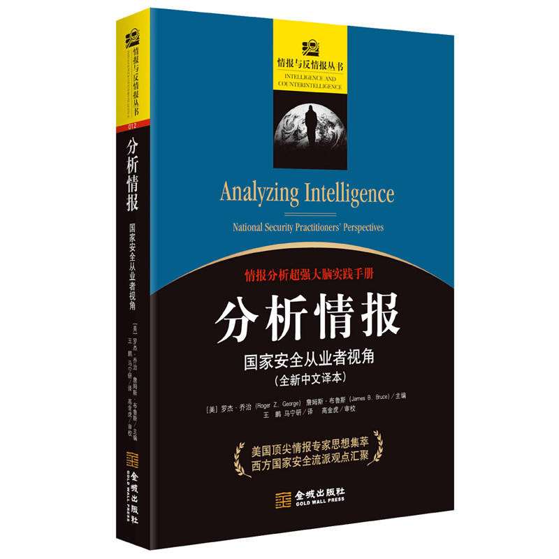 分析情报:国家安全从业者视角