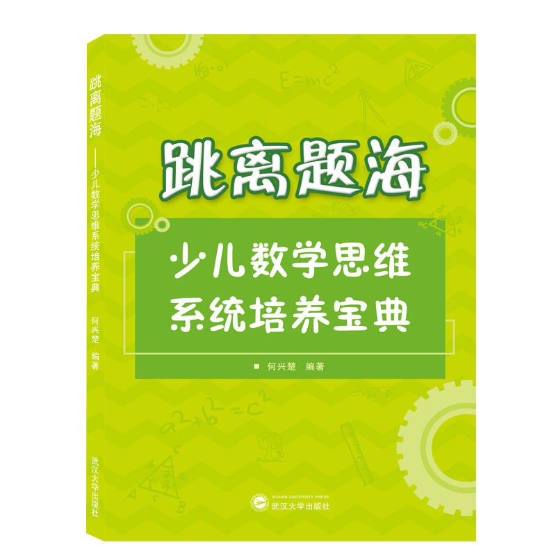 跳离题海:少儿数学思维系统培养宝典/何兴楚