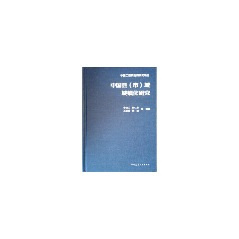 中国县(市)域城镇化研究