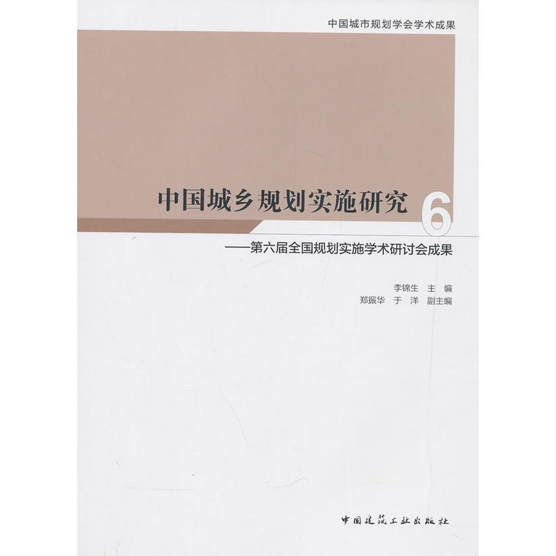 中国城乡规划实施研究6-第六届全国规划实施学术研讨会成果