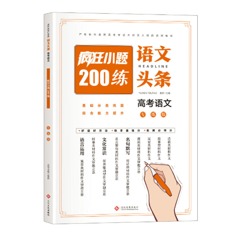 语文头条-疯狂小题200练