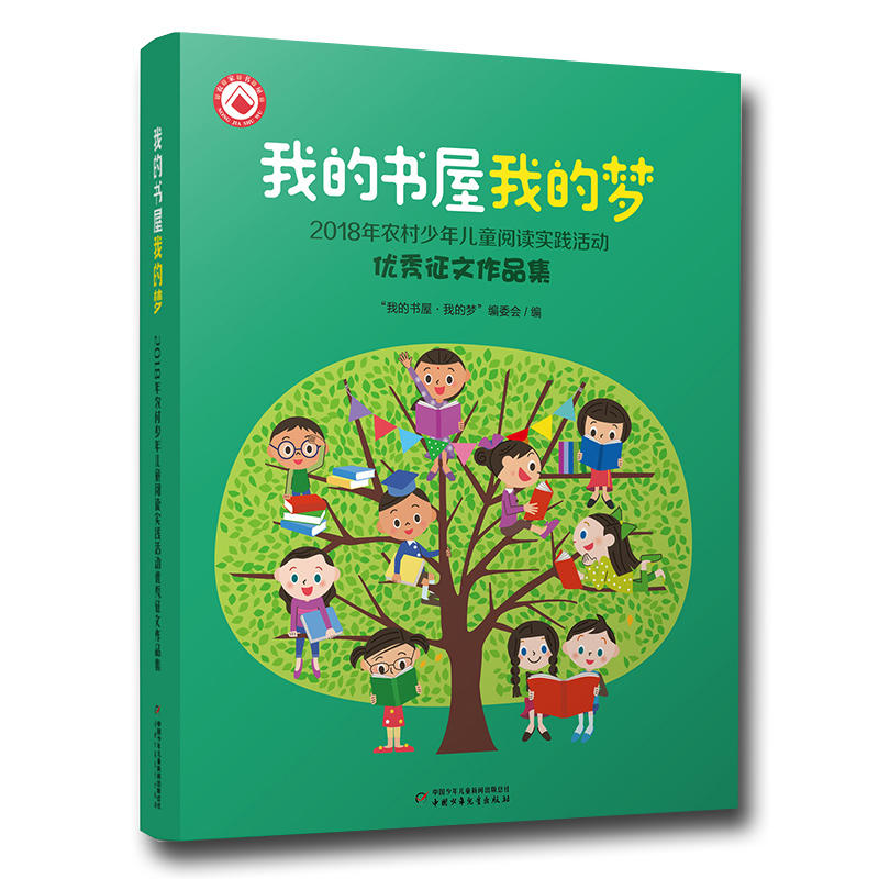 我的书屋.我的梦:2018年农村少年儿童阅读实践活动优秀征文作品集