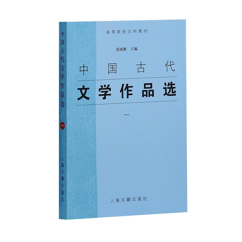中国古代文学作品选(1)/郭预衡