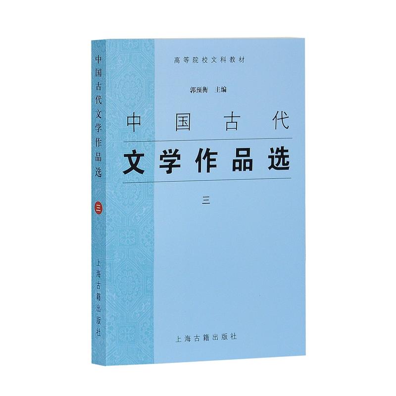 中国古代文学作品选(3)/郭预衡