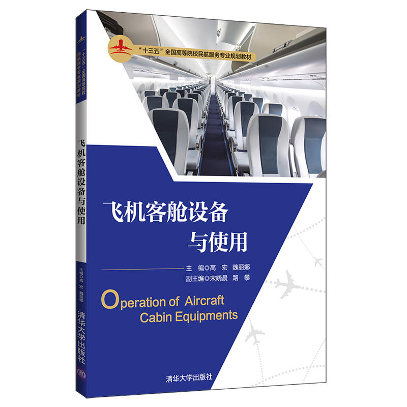 “十三五”全国高等院校民航服务专业规划教材飞机客舱设备与使用/高宏