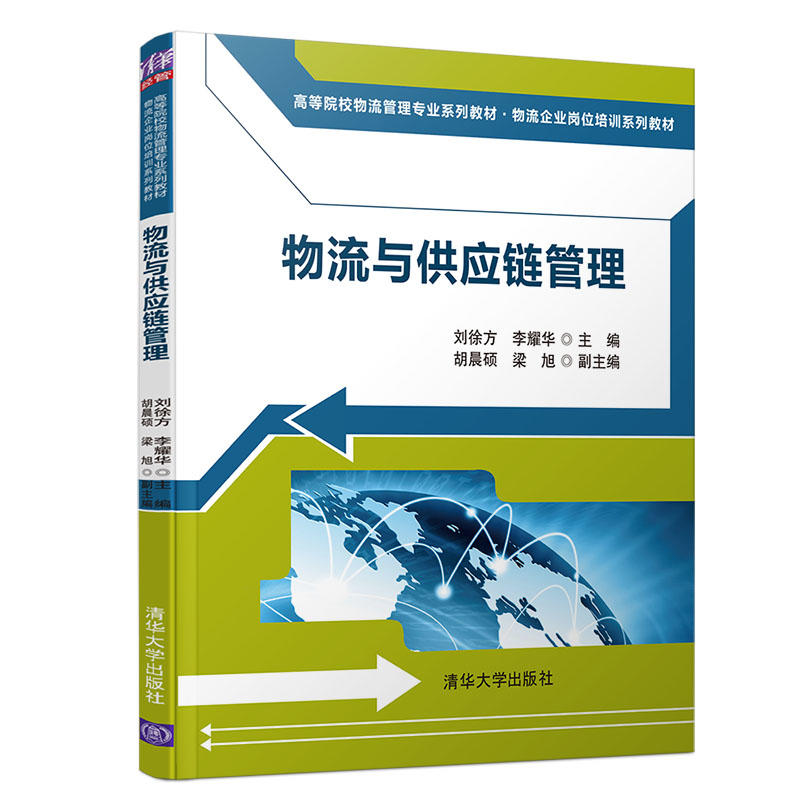 高等院校物流管理专业系列教材·物流企业岗位培训系列教材物流与供应链管理/刘徐方等