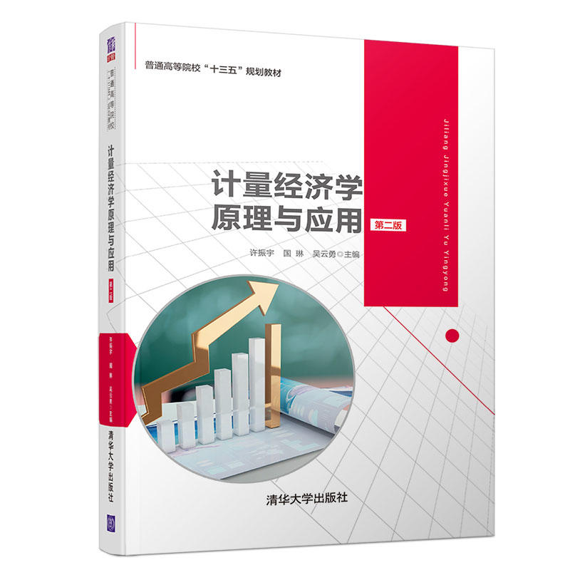 普通高等院校“十三五”规划教材计量经济学原理与应用(第2版)/许振宇