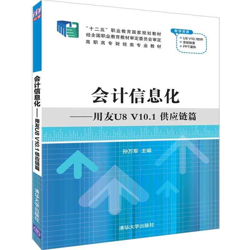 会计信息化:用友U8 V10.1(供应链篇)/孙万军