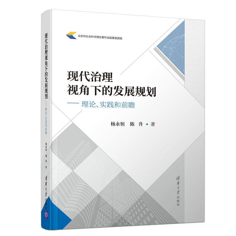现代治理视角下的发展规划:理论.实践和前瞻