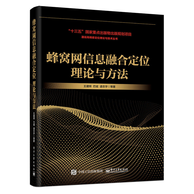 通信高精度定位理论与技术丛书蜂窝网信息融合定位理论与方法