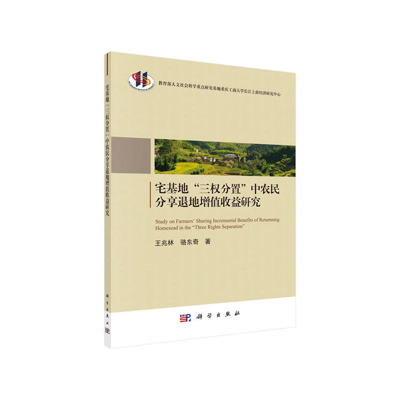 宅基地三权分置中农民分享退地增值收益研究