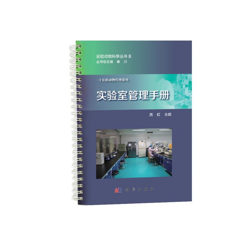 实验动物科学丛书7秦川实验室管理手册