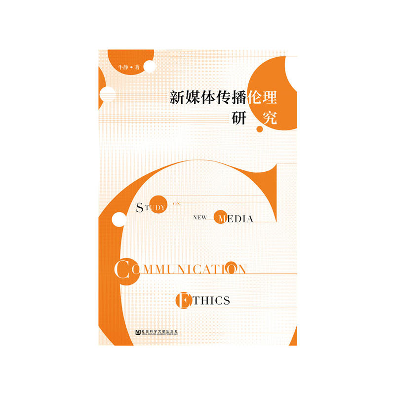 新媒体传播伦理研究