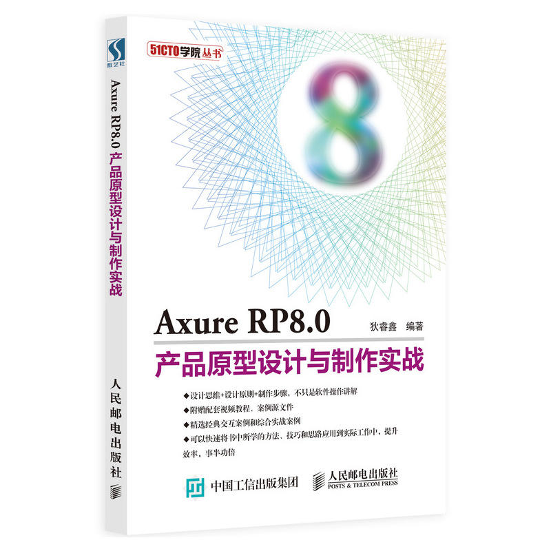 AXURE RP8.0产品原型设计与制作实战