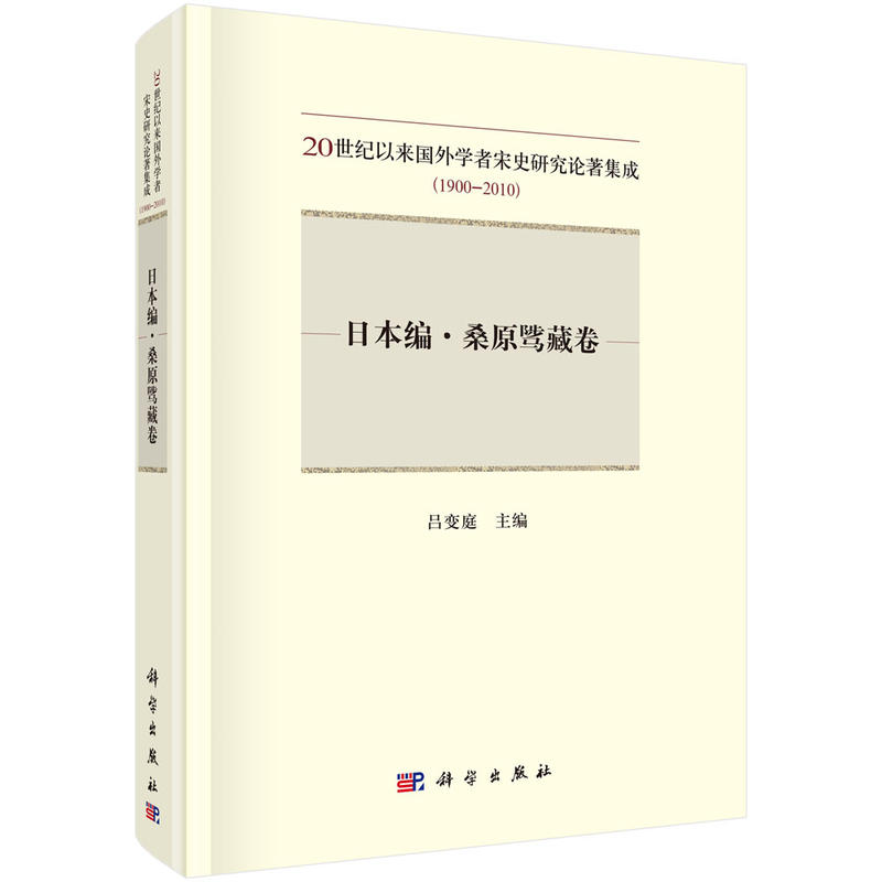 1900-2010-日本编.桑原骘藏卷-20世纪以来国外学者宋史研究论著集成