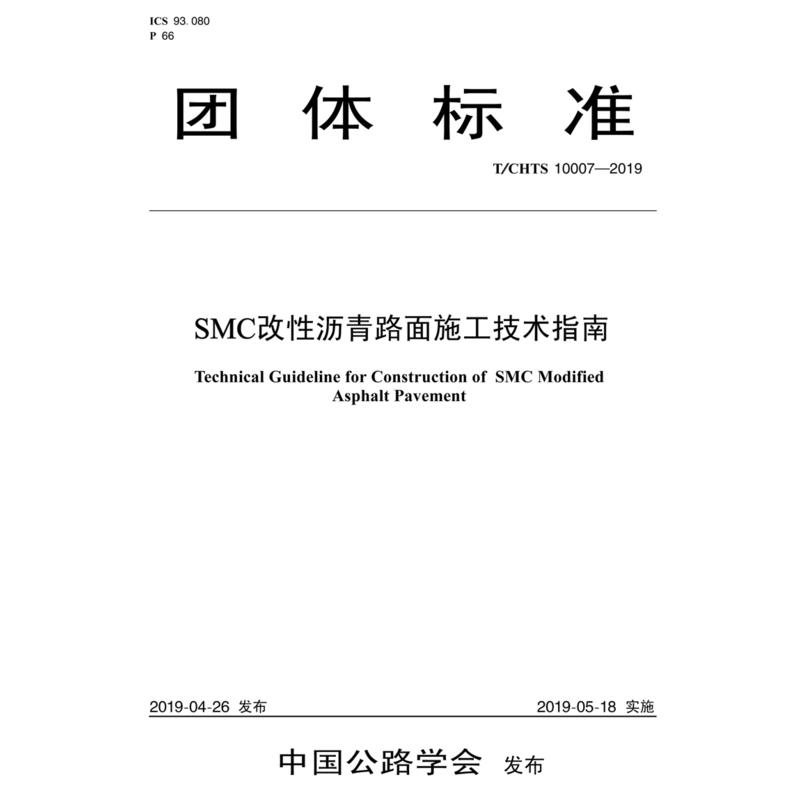SMC改性沥青路面施工技术指南(T/CHTS 10007-2019)