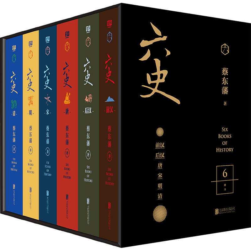 读二十四史,不如读蔡东藩; 六史之下,是一整个中国六史/蔡东藩