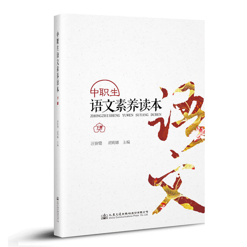 语文素养读本(下册)/宁波市鄞州职业高级中学