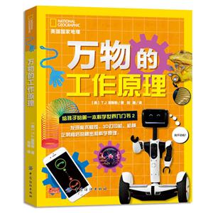 万物的工作原理-给孩子的第一本科学世界入门书-2-技术教育社区