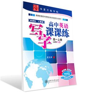 高中英语写字课课练 高1上册 必修1+2 ·人教版-技术教育社区