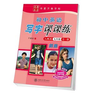初中英语写字课课练 9年级 全1册 人教版-技术教育社区