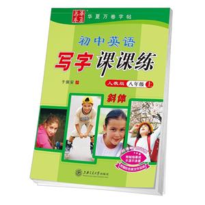 初中英语写字课课练 8年级上 人教版-技术教育社区