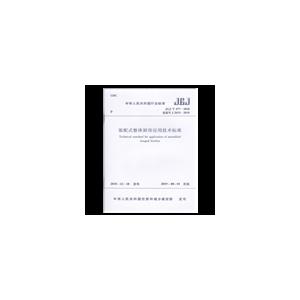 中华人民共和国行业标准装配式整体厨房应用技术标准 JGJ/T 477-2018备案号J 2633-2019-技术教育社区