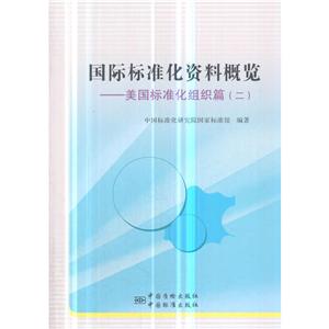 国际标准化资料概览:二:美国标准化组织篇-技术教育社区
