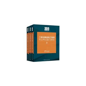 2019-二级注册结构工程师专业考试复习教程-(上.中.下)-技术教育社区
