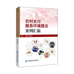 农村支付服务环境建设案例汇编-技术教育社区