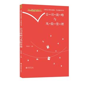 2019新大纲公司战略与风险管理/注册会计师全国统一考试辅导用书-技术教育社区