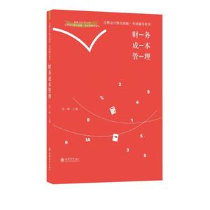 2019新大纲财务成本管理/注册会计师全国统一考试辅导用书-技术教育社区