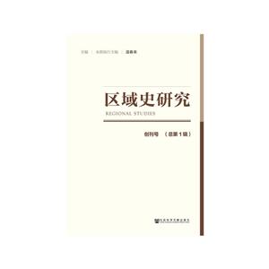 区域史研究创刊号(总第1辑)-技术教育社区