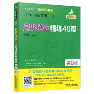 2020考研英语(二)完形填空精练40篇-第5版-技术教育社区