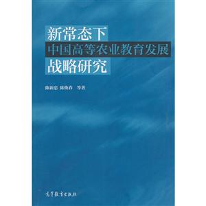 新常态下中国高等农业教育发展战略研究-技术教育社区